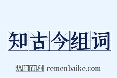 知古今组词是什么意思的图片